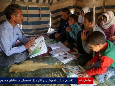 تقسیم عدالت آموزشی در آغاز سال تحصیلی در مناطق محروم