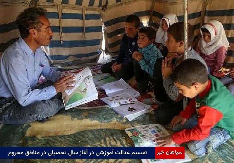 تقسیم عدالت آموزشی در آغاز سال تحصیلی در مناطق محروم