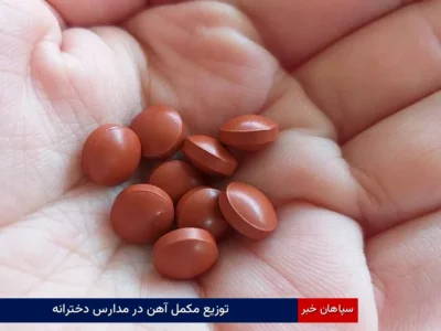 توزیع مکمل آهن در مدارس دخترانه
