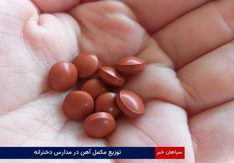 توزیع مکمل آهن در مدارس دخترانه