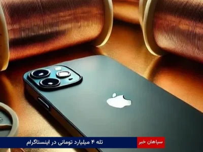 تله ۴ میلیارد تومانی در اینستاگرام