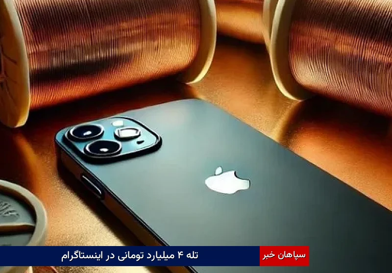 تله ۴ میلیارد تومانی در اینستاگرام