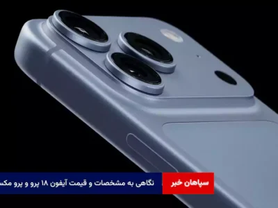 نگاهی به مشخصات و قیمت آیفون ۱۸ پرو و پرو مکس