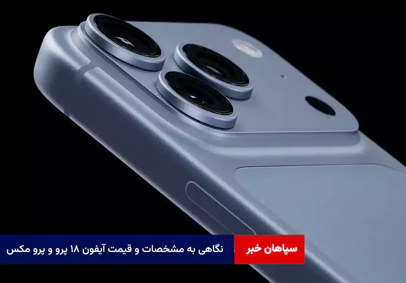 نگاهی به مشخصات و قیمت آیفون ۱۸ پرو و پرو مکس
