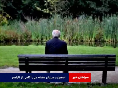 اصفهان میزبان هفته ملی آگاهی از آلزایمر