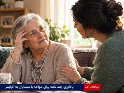 یادآوری چند نکته برای مواجه با مبتلایان به آلزایمر