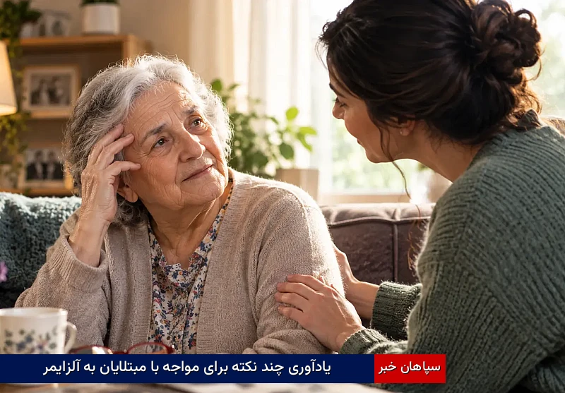 یادآوری چند نکته برای مواجه با مبتلایان به آلزایمر