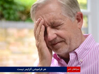 هر فراموشی آلزایمر نیست