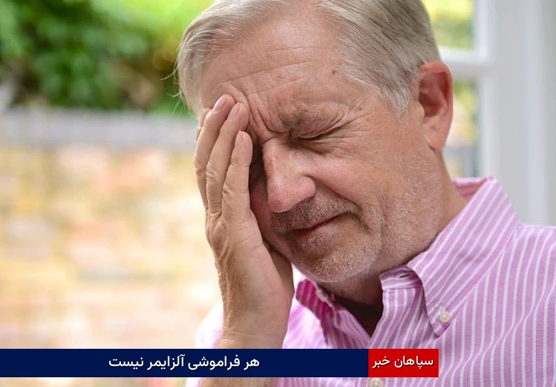 هر فراموشی آلزایمر نیست