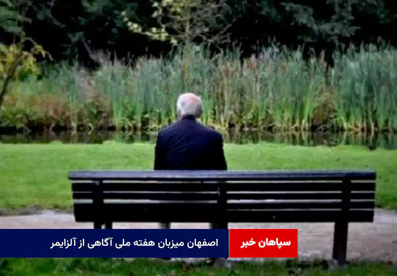 اصفهان میزبان هفته ملی آگاهی از آلزایمر