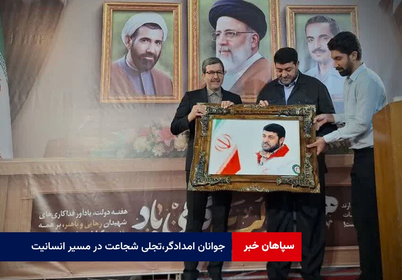جوانان امدادگر،تجلی شجاعت در مسیر انسانیت