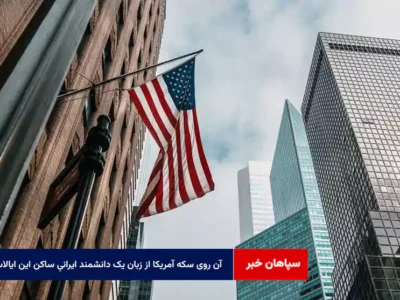 آن روی سکه آمریکا از زبان یک دانشمند ایرانیِ ساکن این ایالات