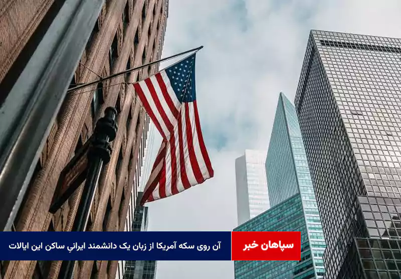 آن روی سکه آمریکا از زبان یک دانشمند ایرانیِ ساکن این ایالات