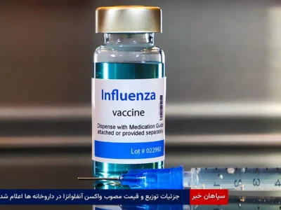 جزئیات توزیع و قیمت مصوب واکسن آنفلوانزا در داروخانه‌ها اعلام شد