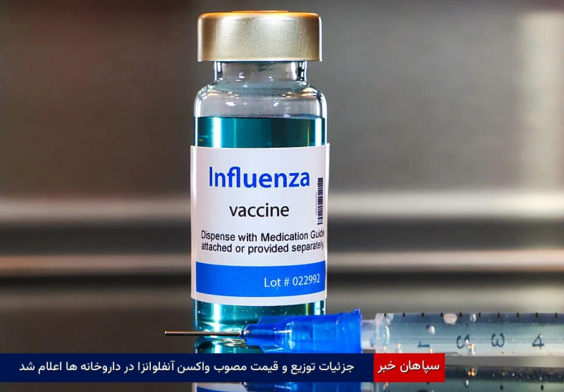 جزئیات توزیع و قیمت مصوب واکسن آنفلوانزا در داروخانه‌ها اعلام شد