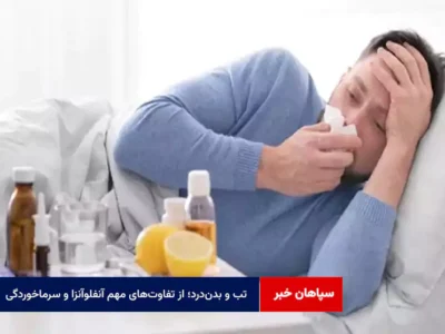 تب و بدن‌درد؛ از تفاوت‌های مهم آنفلوآنزا و سرماخوردگی