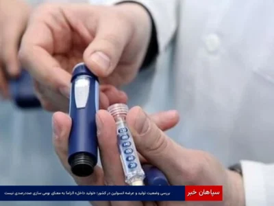 بررسی وضعیت تولید و عرضه انسولین در کشور؛ «تولید داخل» الزاماً به معنای بومی‌سازی صددرصدی نیست