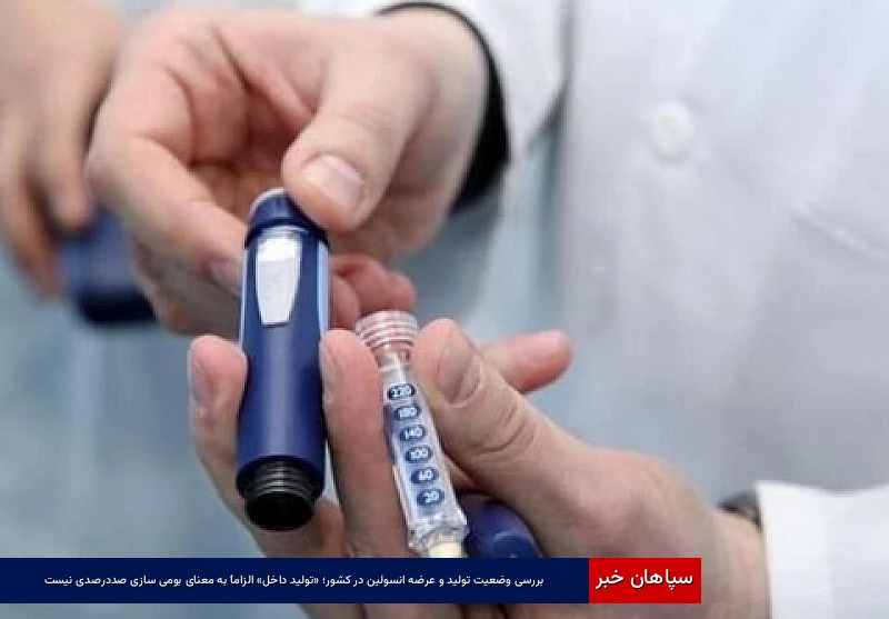 بررسی وضعیت تولید و عرضه انسولین در کشور؛ «تولید داخل» الزاماً به معنای بومیسازی صددرصدی نیست