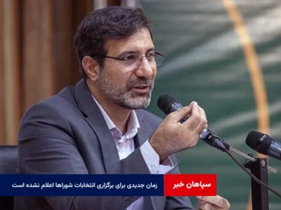 زمان جدیدی برای برگزاری انتخابات شوراها اعلام نشده است