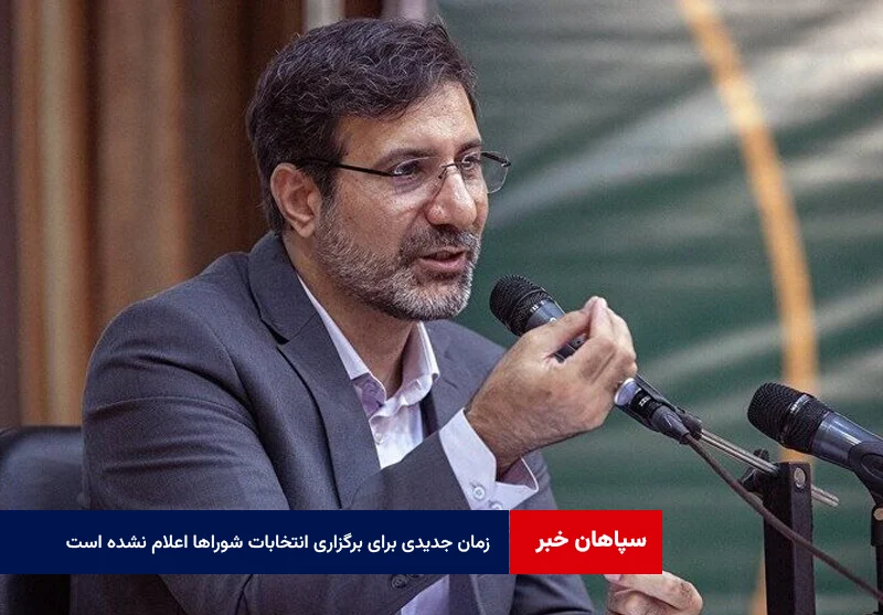 زمان جدیدی برای برگزاری انتخابات شوراها اعلام نشده است