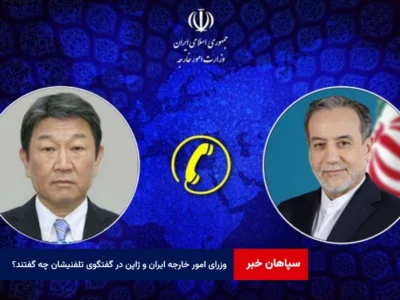 وزرای امور خارجه جمهوری اسلامی ایران و ژاپن در گفتگوی تلفنیشان چه گفتند؟