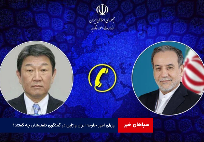 وزرای امور خارجه جمهوری اسلامی ایران و ژاپن در گفتگوی تلفنیشان چه گفتند؟