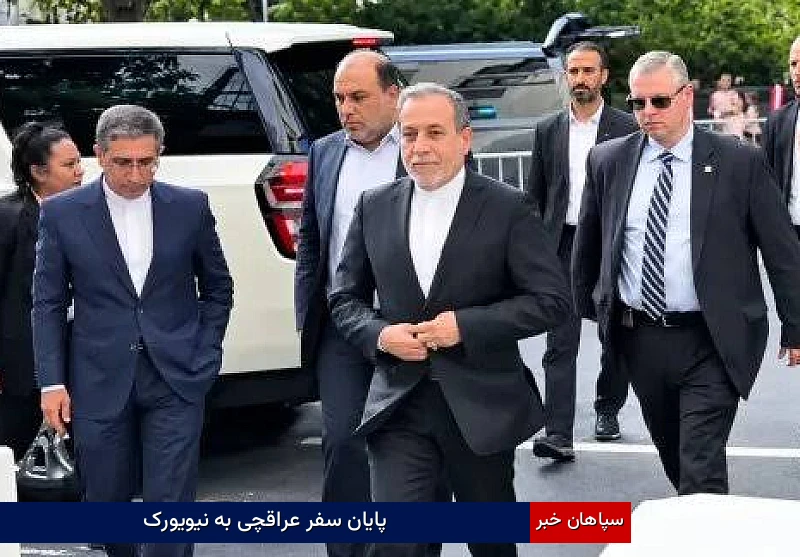 پایان سفر عراقچی به نیویورک