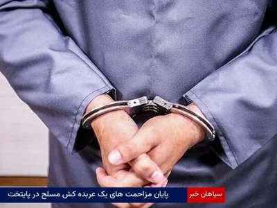 پایان مزاحمت‌های یک عربده‌کش مسلح در پایتخت