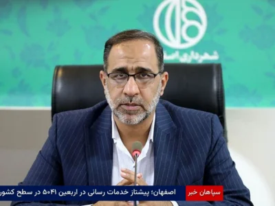 اصفهان؛ پیشتاز خدمات‌رسانی در اربعین ۱۴۰۵ در سطح کشور