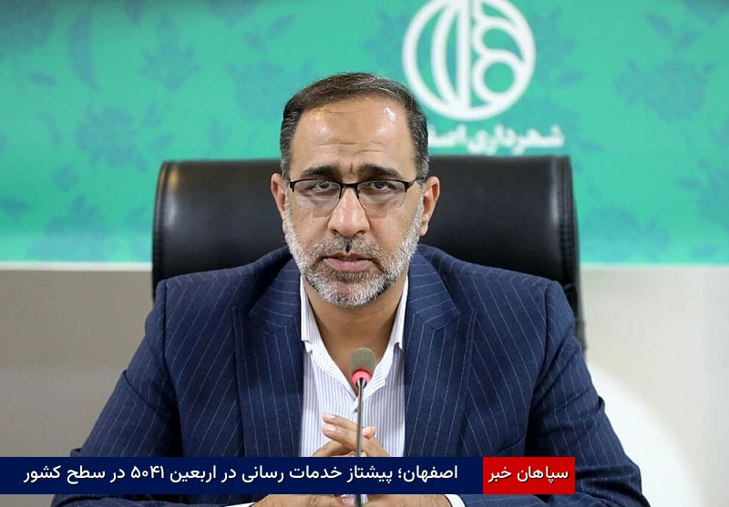 اصفهان؛ پیشتاز خدماترسانی در اربعین ۱۴۰۵ در سطح کشور