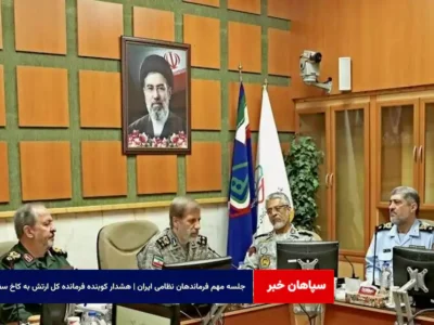 جلسه مهم فرماندهان نظامی ایران | هشدار کوبنده فرمانده کل ارتش به کاخ سفید