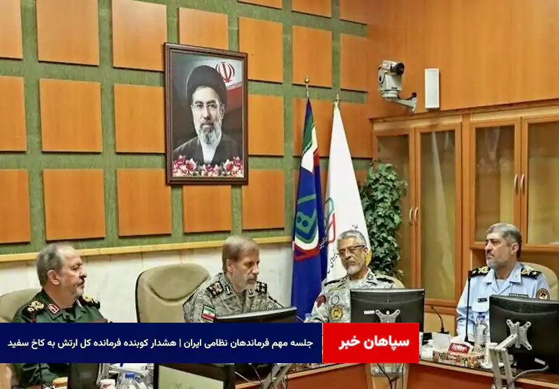 جلسه مهم فرماندهان نظامی ایران | هشدار کوبنده فرمانده کل ارتش به کاخ سفید