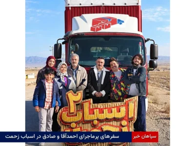 سفرهای پرماجرای احمدآقا و صادق در اسباب زحمت