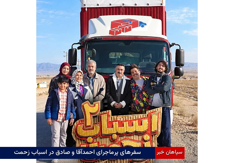 سفرهای پرماجرای احمدآقا و صادق در اسباب زحمت