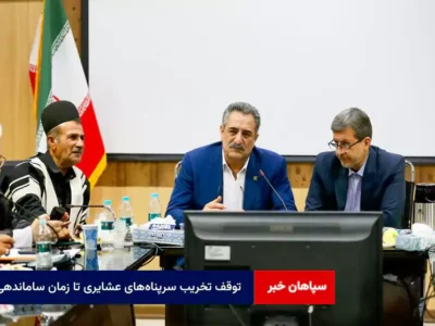توقف تخریب سرپناه‌های عشایری تا زمان ساماندهی