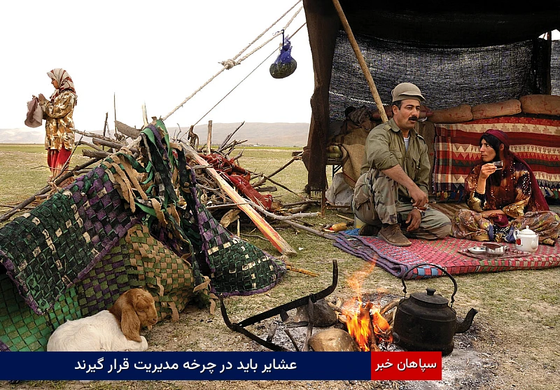 عشایر باید در چرخه مدیریت قرار گیرند