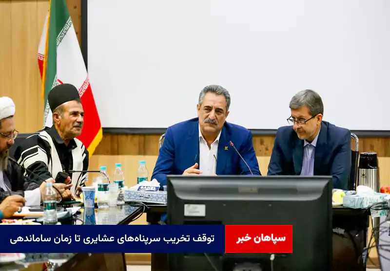 توقف تخریب سرپناههای عشایری تا زمان ساماندهی