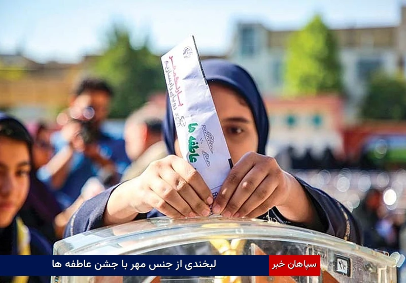 لبخندی از جنس مهر با جشن عاطفه ها