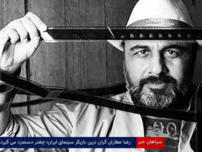 رضا عطاران گران ترین بازیگر سینمای ایران؛ چقدر دستمزد می‌گیرد؟