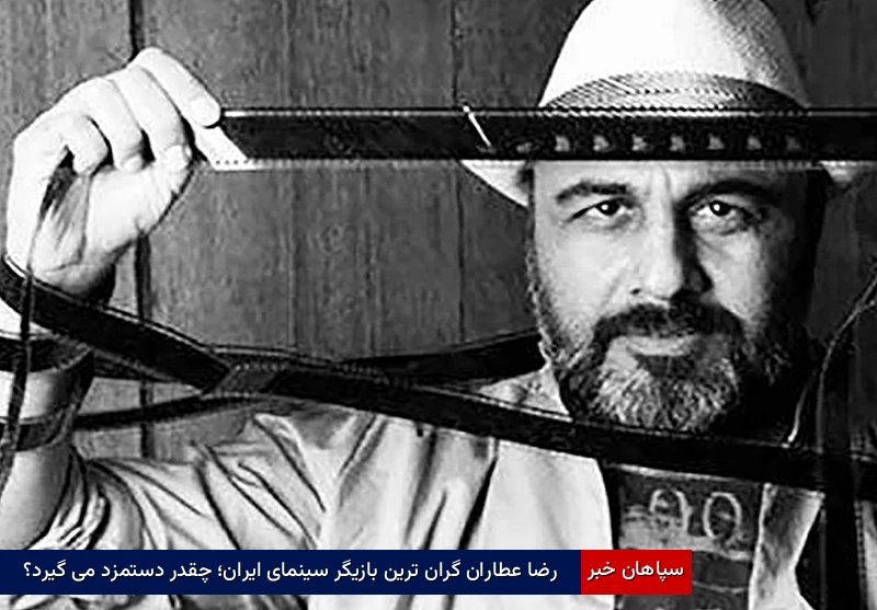 رضا عطاران گران ترین بازیگر سینمای ایران؛ چقدر دستمزد می‌گیرد؟