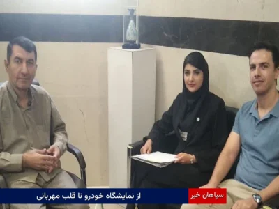 از نمایشگاه خودرو تا قلب مهربانی