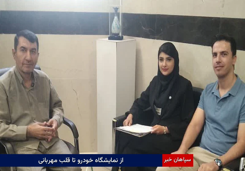 از نمایشگاه خودرو تا قلب مهربانی