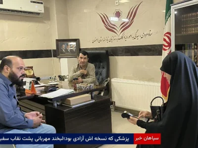 پزشکی که نسخه اش آزادی بود؛لبخند مهربانی پشت نقاب سفید