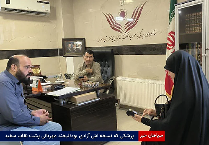 پزشکی که نسخه اش آزادی بود؛لبخند مهربانی پشت نقاب سفید