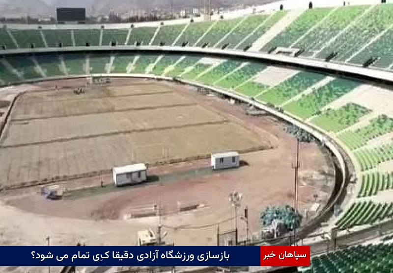 بازسازی ورزشگاه آزادی دقیقا کِی تمام می شود؟