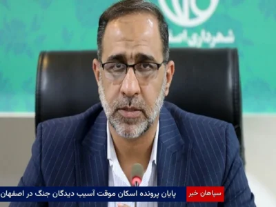 پایان پرونده اسکان موقت آسیب‌دیدگان جنگ در اصفهان
