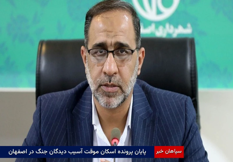 پایان پرونده اسکان موقت آسیب‌دیدگان جنگ در اصفهان