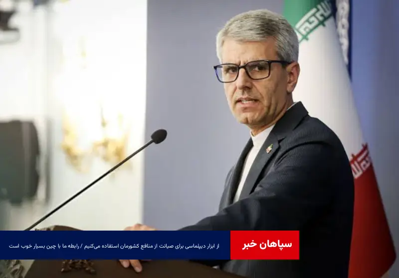 از ابزار دیپلماسی برای صیانت از منافع کشورمان استفاده میکنیم / رابطه ما با چین بسیار خوب است
