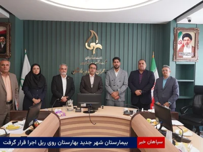 بیمارستان شهر جدید بهارستان روی ریل اجرا قرار گرفت 