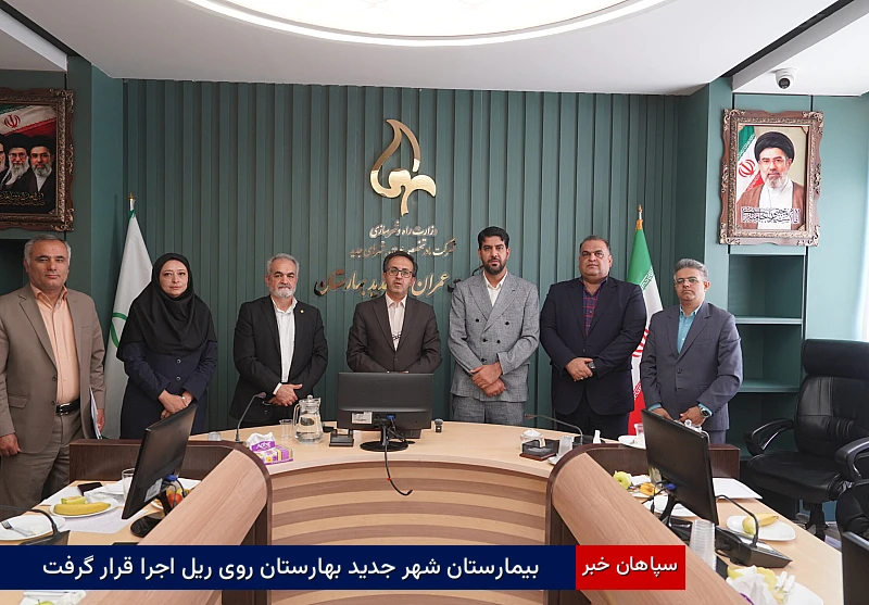 بیمارستان شهر جدید بهارستان روی ریل اجرا قرار گرفت 